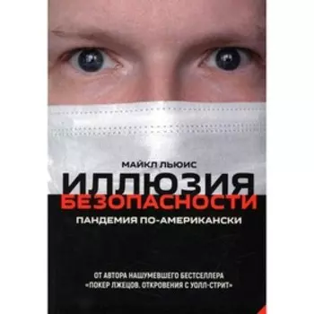 Иллюзия безопасности: пандемия по-американски. Льюис М.