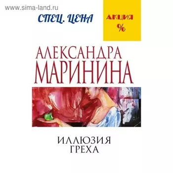 Иллюзия греха. Маринина А.