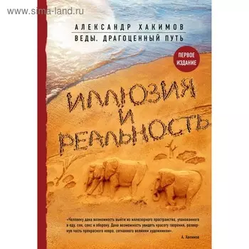 Иллюзия и реальность. Хакимов А.