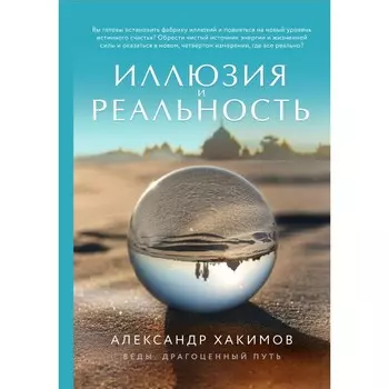 Иллюзия и реальность. Хакимов А.