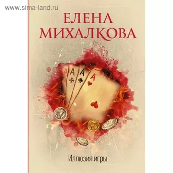 Иллюзия игры. Михалкова Е. И.