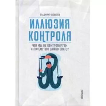 Иллюзия контроля. Шевелев В.