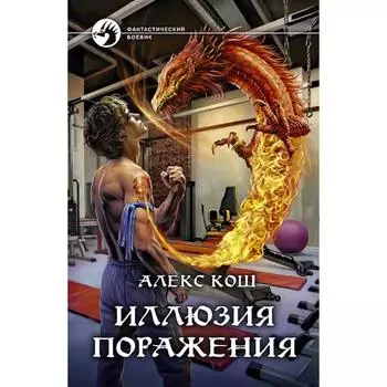 Иллюзия поражения. Кош Алекс
