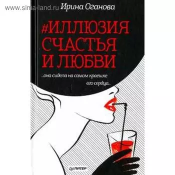 #Иллюзия счастья и любви. Оганова И.