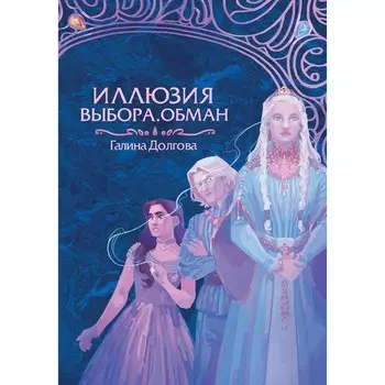 Иллюзия выбора. Обман. Долгова Г.