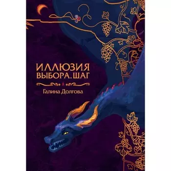 Иллюзия выбора. Шаг. Долгова Г.