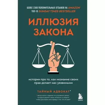 Иллюзия закона. Истории про то, как незнание своих прав делает нас уязвимыми. Тайный адвокат