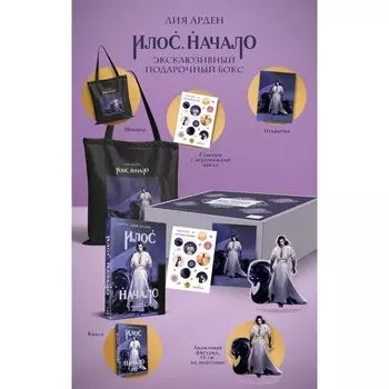 Илос. Начало. Подарочный бокс. Арден Л.