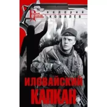 Иловайский капкан. Ковалев Виктор Константинович