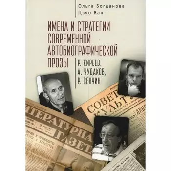 Имена и стратегии современной автобиографической прозы. Богданова О., Ван Ц.