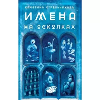 Имена на осколках. Стрельникова К.