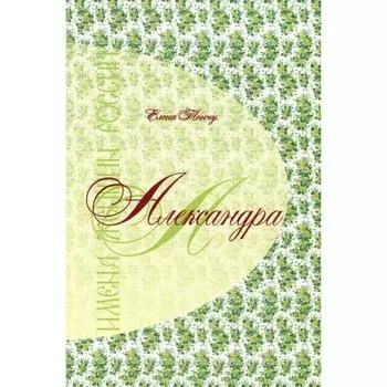 Имена женщин России. Александра. Тончу Е.