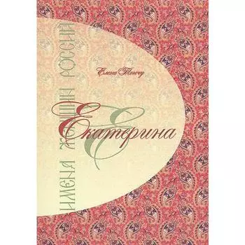 Имена женщин России. Екатерина. Тончу Е.