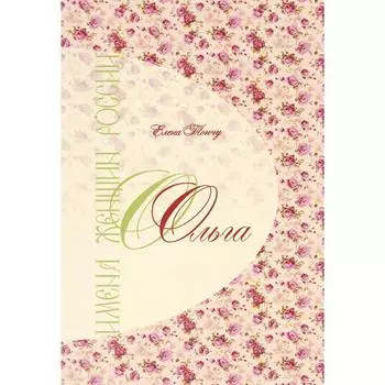 Имена женщин России. Ольга. Тончу Е.