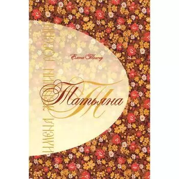 Имена женщин России. Татьяна. Тончу Е.