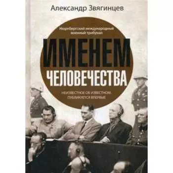 Именем человечества. Звягинцев А.Г.