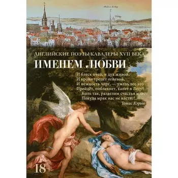 Именем любви. Геррик Р., Кэрью Т., Шерли Дж.