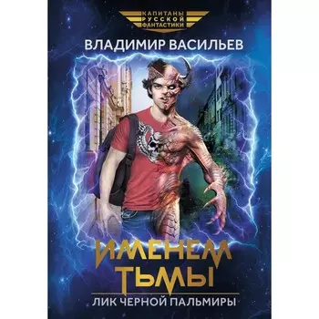 Именем Тьмы. Лик Чёрной Пальмиры. Васильев В.Н.