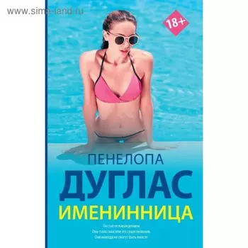 Именинница. Дуглас П.
