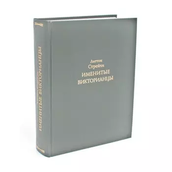 Именитые викторианцы. Стрейчи Л.
