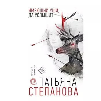 Имеющий уши, да услышит. Степанова Т.Ю.