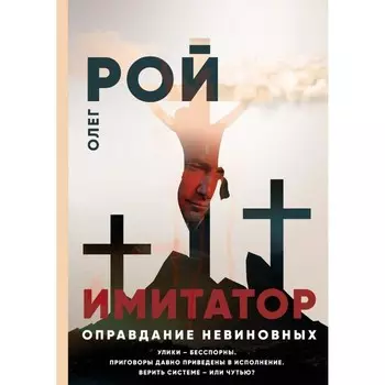 Имитатор. Оправдание невиновных. Рой О.Ю.