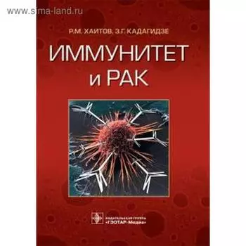 Иммунитет и рак. Хаитов Р., Кадагидзе З.