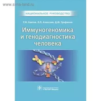 Иммуногеномика и генодиагностика человека. Хаитов Р.