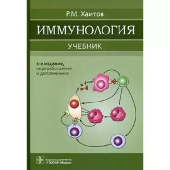 Иммунология. 4-е издание, переработанное и дополненное. Хаитов Р.М.