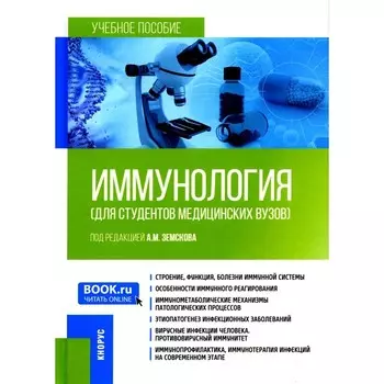 Иммунология для студентов медицинских вузов. Учебное пособие. Земсков А.М.