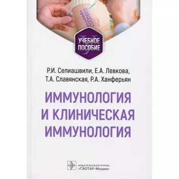 Иммунология и клиническая иммунология. Учебное пособие. Сепиашвили Р.И., Левкова Е.А., Славянская Т.А.