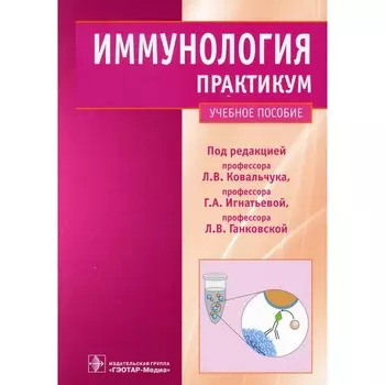 Иммунология. Практикум. Учебное пособие. Игнатьева Г.А., Ковальчук Л.В., Ганковская Л.В.