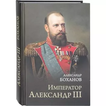 Император Александр III. Боханов А.