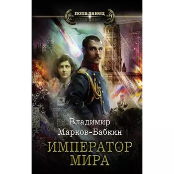 Император мира. Марков-Бабкин В.