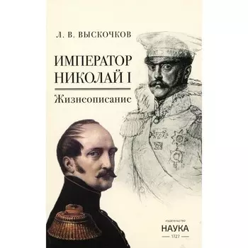 Император Николай I. Жизнеописание. Выскочков Л.В.