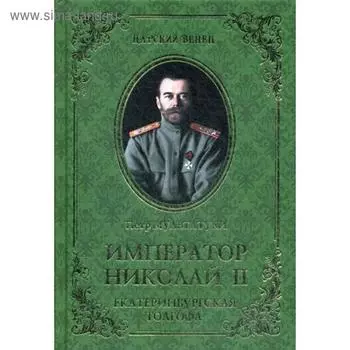 Император Николай II. Екатеринбургская Голгофа. Мультатули П.В.