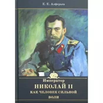 Император Николай II как человек сильной воли. Алферьев Евгений Евлампиевич