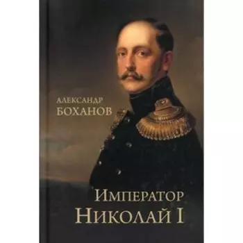 Император Николай l. Боханов Александр Николаевич