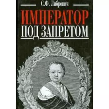 Император под запретом. Либрович С.