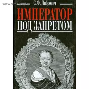 Император под запретом. Либрович С.
