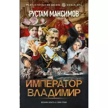Император Владимир. Максимов Р.