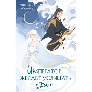 Император желает услышать «Да». Медведева А.П.