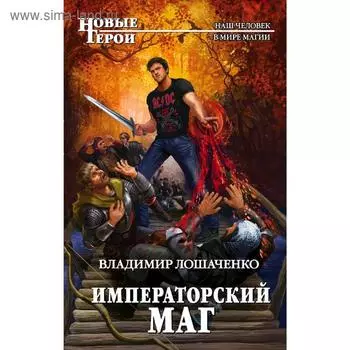 Императорский маг. Лошаченко В.