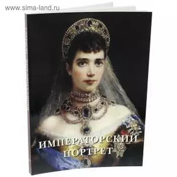 Императорский портрет. Астахов А., Милюгина