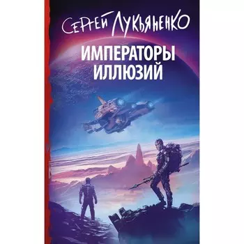 Императоры иллюзий. Лукьяненко С.В.