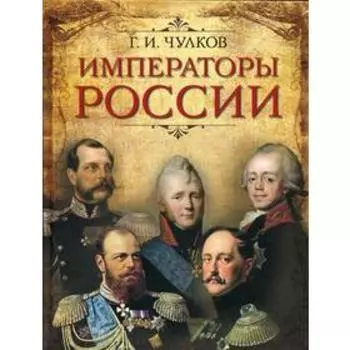 Императоры России. Чулков Г.И.