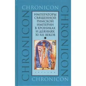 Императоры Священной Римской империи в хрониках и деяниях XI-XII веков