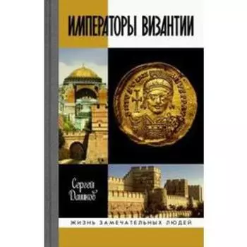 Императоры Византии: История Византийской империи в биографических очерках. Дашков С