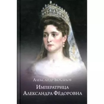 Императрица Александра Федоровна. Боханов А.Н.