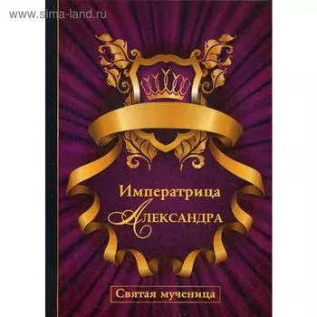 Императрица Александра. Святая мученица. Савченко П.